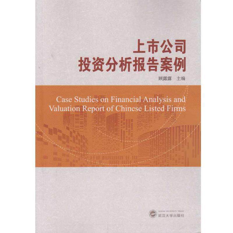 【正版书】 上市公司投资分析报告案例 顾露露 主编, 武汉大学出版社