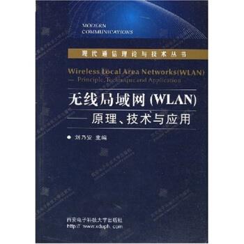 【正版书】 无线局域网:WLAN原理技术与应用 刘乃安 著 西安电子科技大学出版社