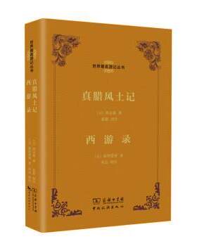 【正版书】 真腊风土记-西游录 [元] 周达观,[元] 耶律楚材 著,夏鼐 注 中国旅游出版社