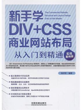 【正版书】 新手学DIV+CSS商业网站布局从入门到精通 朱印宏 中国铁道出版社