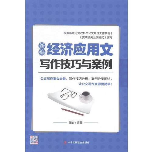 【正版书】 新编经济应用文写作技巧与案例 张岩 著 中华工商联合出版社