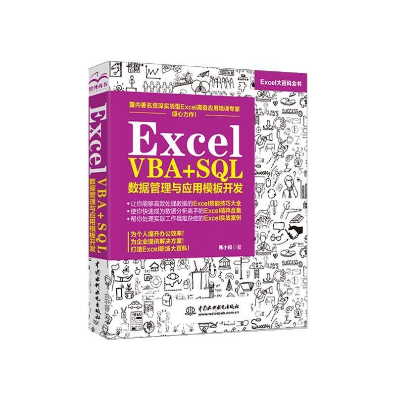 【正版书】 Excel VBA+SQL 数据管理与应用模板开发 韩小良 水利水电出版社图片
