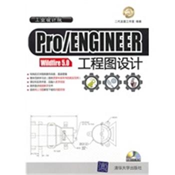 【正版】Pro ENGINEER Wildfire 50工程图设计 二代龙震工作室