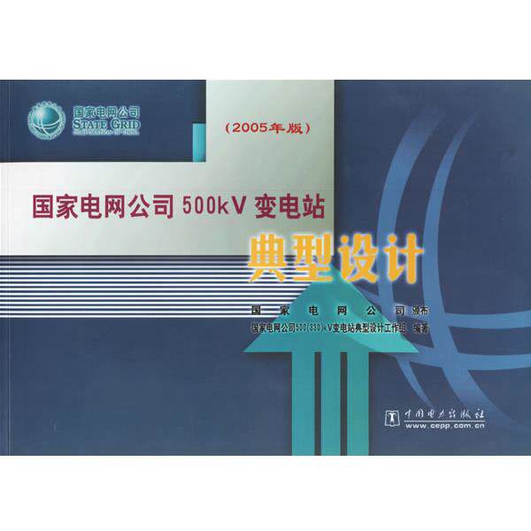【正版】国家电网公司500kV变电站典型设计 国家电网公司　颁布，