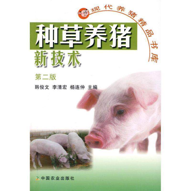 【正版书】 种草养猪新技术第二版 韩俊文,李清宏,杨连仲　主编 中国农业出版社