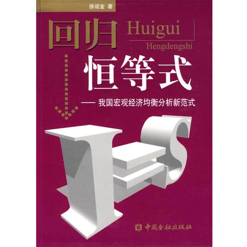 【正版】回归恒等式 徐诺金