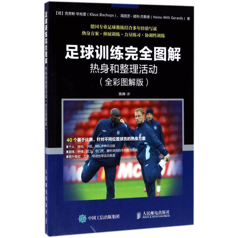 【正版书】 足球训练图解:热身和整理活动 【德】克劳斯·毕肖普(Klaus Bischops),海因茨-威利·杰勒德(Heinz-Willi Gerards) 人