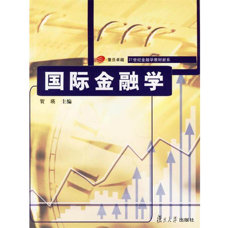 【正版书】 国际金融学复旦21世纪金融学教材新系 贺瑛 复旦大 贺瑛 主编 复旦大学出版社