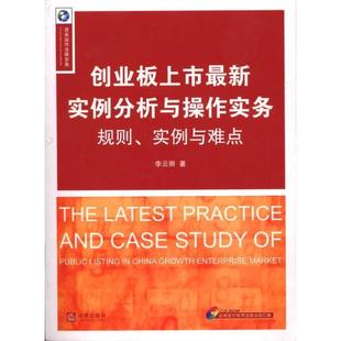 【正版书】 创业板上市实例分析与操作实务:规则、实例与难点 李云丽 法律出版社