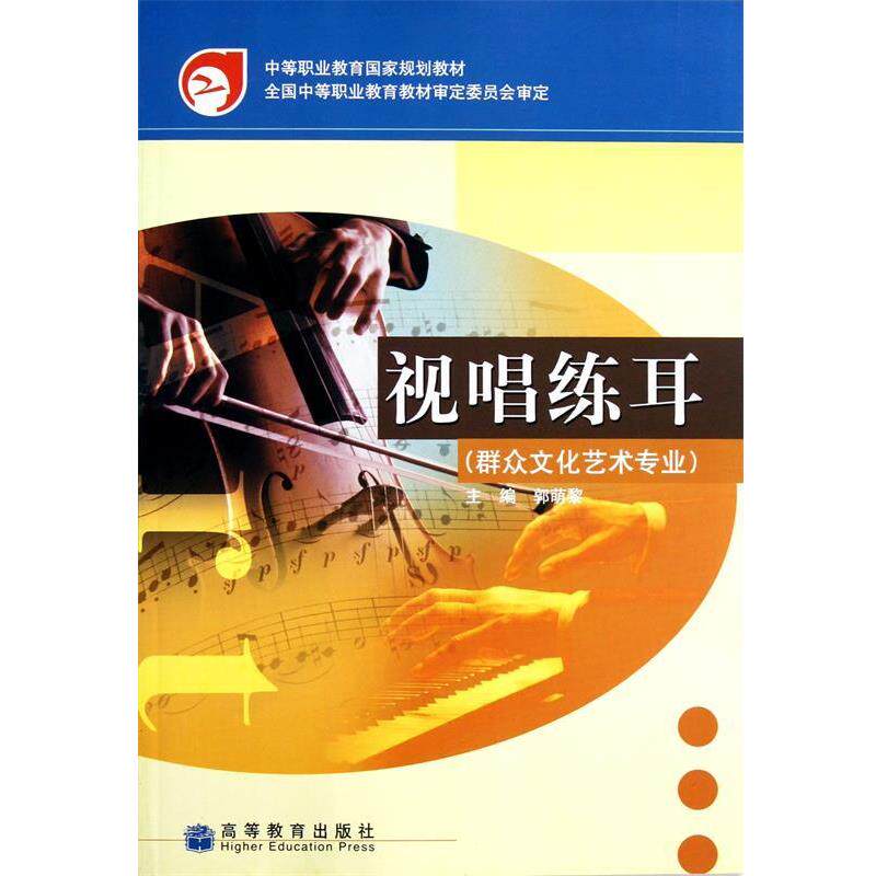 【正版书】 视唱练耳 郭萌黎 主编 高等教育出版社