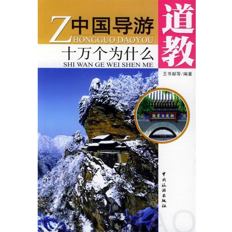 【正版书】 中国导游十万个为什么·道教 王书献 等编著 中国旅游出版社