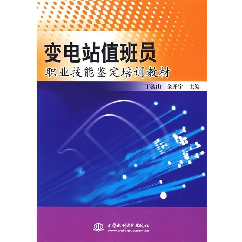 【正版书】 变电站值班员职业技能鉴定培训教材 丁毓山, 金开宇 中国水利水电出版社