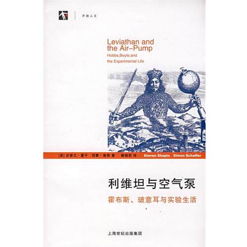 【正版书】 利维坦与空气泵 (美)夏平(Shapin,S.),(美)谢弗(Schaffer,S.)著,蔡 上海人民出版社