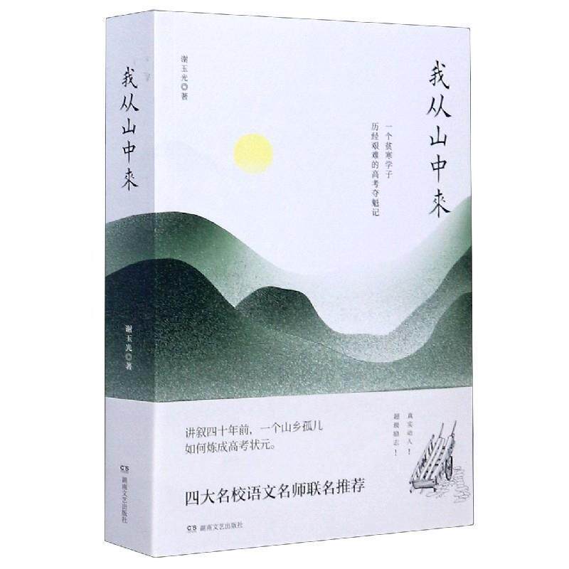 【正版书】 我从山中来 谢玉光 湖南文艺出版社