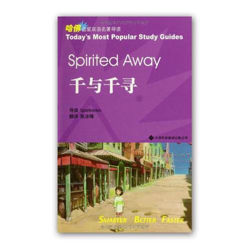 【正版书】 哈佛蓝星名著导读系列—千与千寻 美国Sparknotes编辑部导读,张冰梅　译 天津科技翻译出版公司