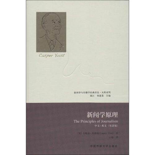 【正版书】 新闻学原理 [美]卡斯珀·约斯特著,王海译 中国传媒大学出版社