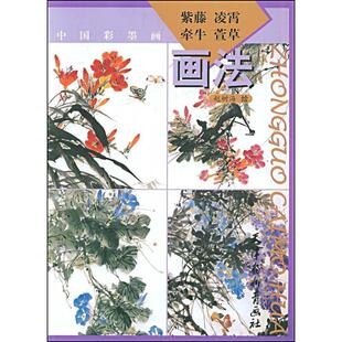 【正版书】 中国彩墨画:紫藤、凌霄、牵牛、萱草画法 赵树海 绘 天津杨柳青画社