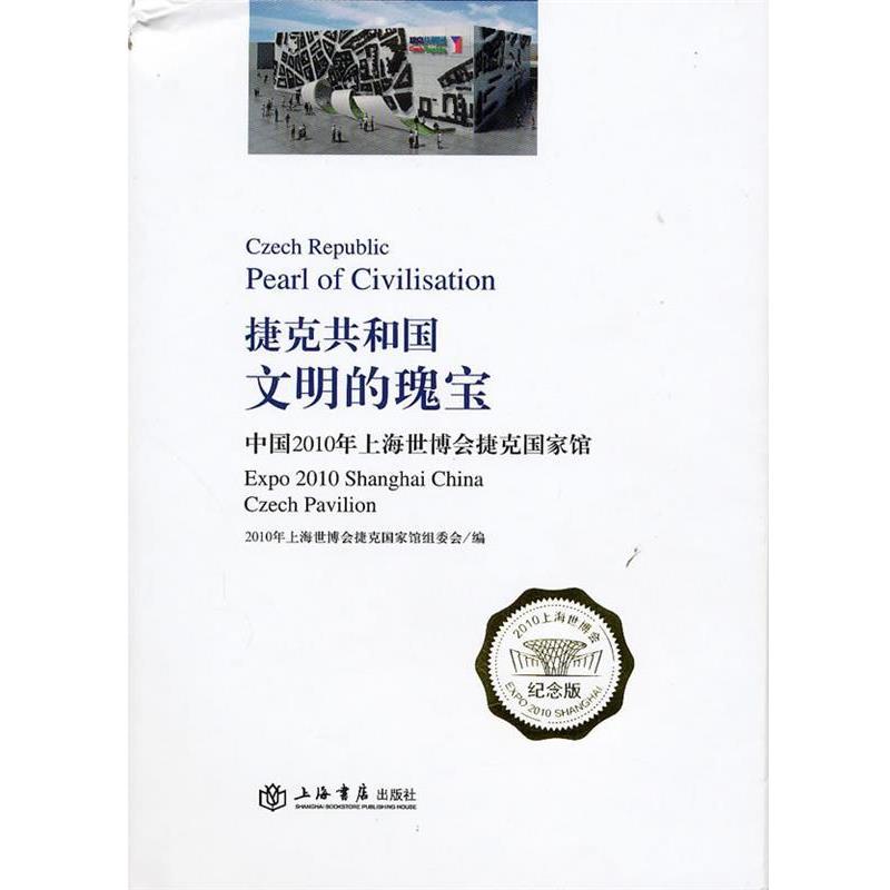 【正版】捷克共和国 文明的瑰宝 中国2010年上海世博会捷克国家馆 200年上海世博会捷