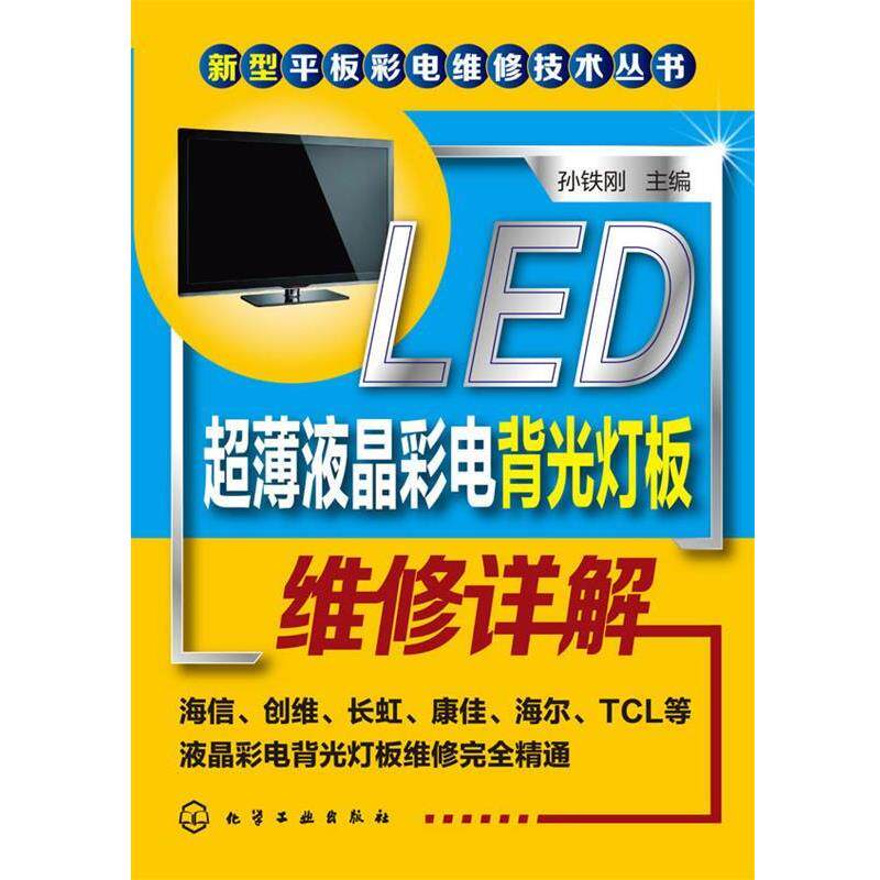 【正版书】 LED超薄液晶彩电背光灯板维修详解 孙铁刚　主编 化学工业出版社