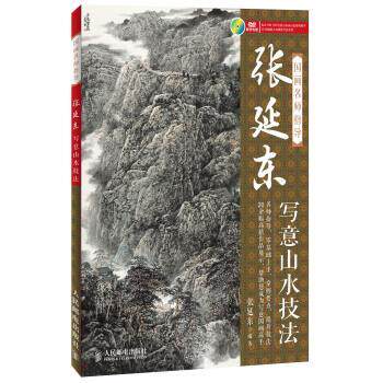 【正版书】 国画名师指导:张延东写意山水技法 张延东 著 人民邮电出版社