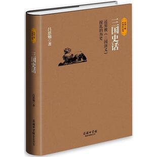 【正版书】 三国史话 吕思勉 商务印书馆国际有限公司