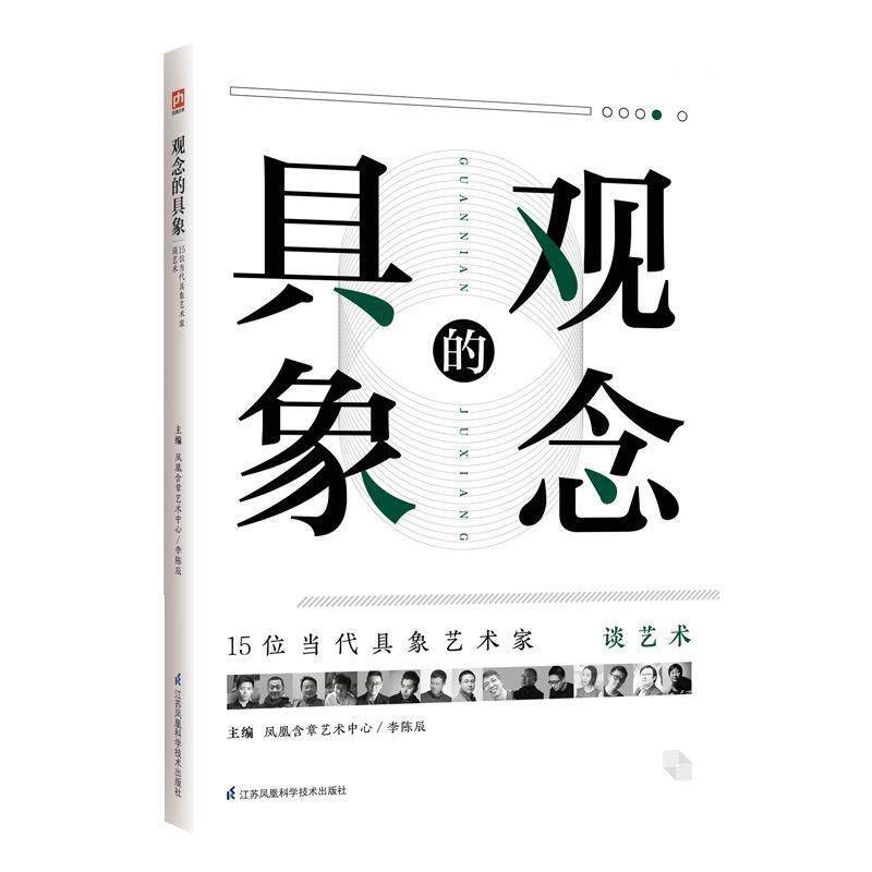 【正版书】 观念的具象:15位当代具象艺术家谈艺术 凤凰含章艺术中心李陈辰著,凤凰含章艺术中心李陈辰 编 江苏凤凰科学技术出版社