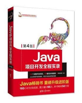 【正版】Java项目开发全程实录第4版明日科技清华大学出版社