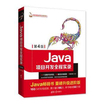 【正版】Java项目开发全程实录第4版明日科技清华大学出版社