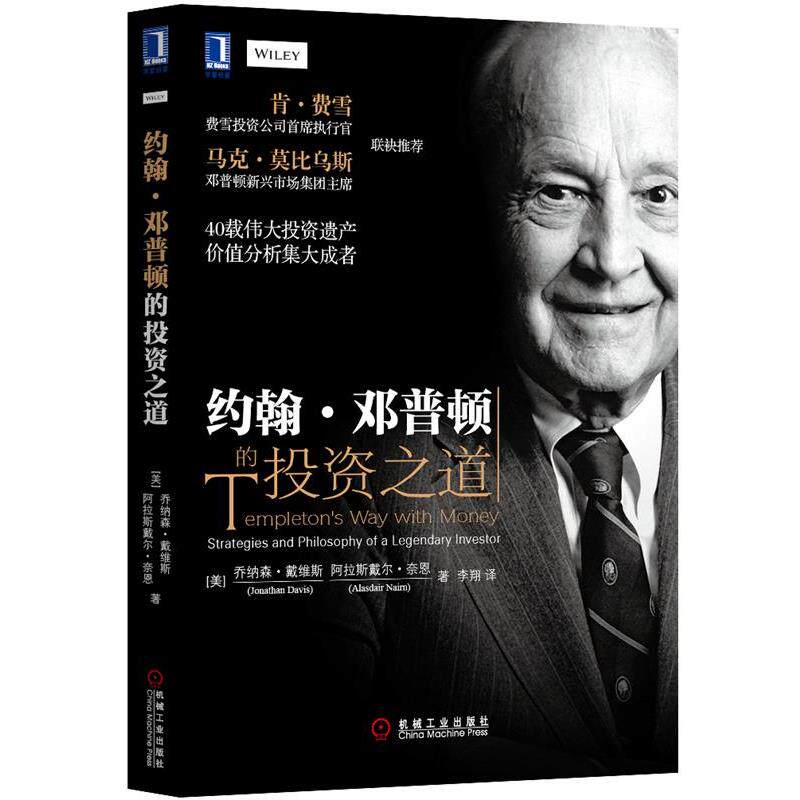 【正版书】 约翰 邓普顿的投资之道 (美)乔纳森.戴维斯 机械工业出版社