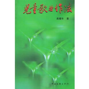 【正版】儿童歌曲作法 龚耀年