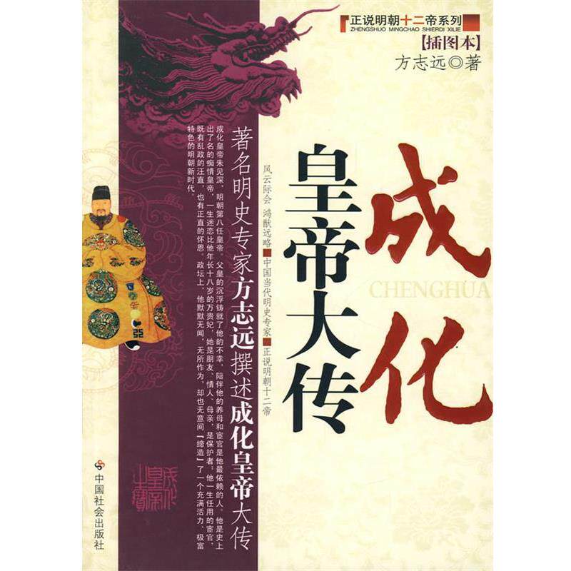 【正版书】 成化皇帝大传 方志远 著 中国社会出版社