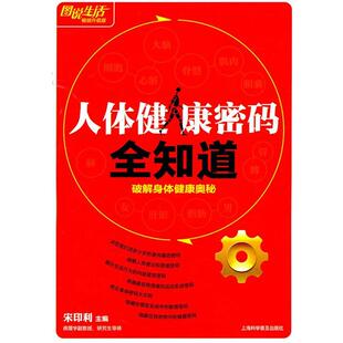 全知道 人体健康密码 图说生活销畅升级版 宋印利 正版