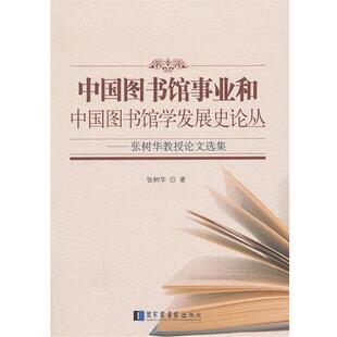 【正版书】 中国图书馆事业和中国图书馆学发展史论丛：张树华教授选集 张树华　著 北京图书馆出版社