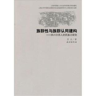 【正版书】 族群性与族群认同建构:四川尔苏人的民族志研究 巫达 著 民族出版社