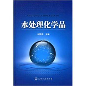 【正版】水处理化学品 刘明华；刘明华