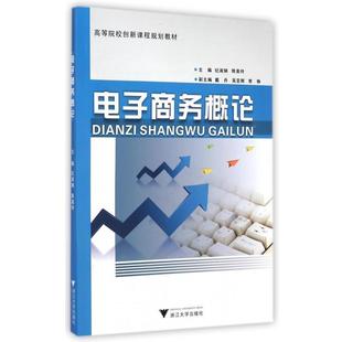 【正版书】 电子商务概论 高等院校创新课程规划教材 纪淑娴,陈美玲,戴丹 浙江大学出版社