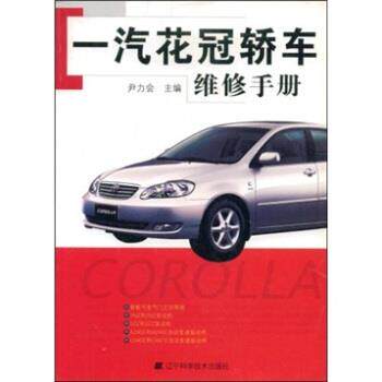 【正版书】 一汽花冠轿车维修手册 尹力会 编 辽宁科学技术出版社