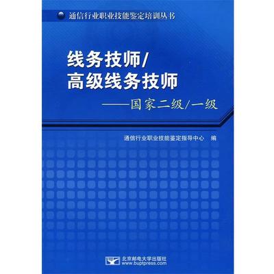 【正版】线务技师高级线务技师 国家二级 一级 通信行业职业技能鉴定