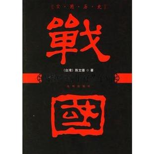 实用历史 战国两百年寡头争霸 陈文德 正版
