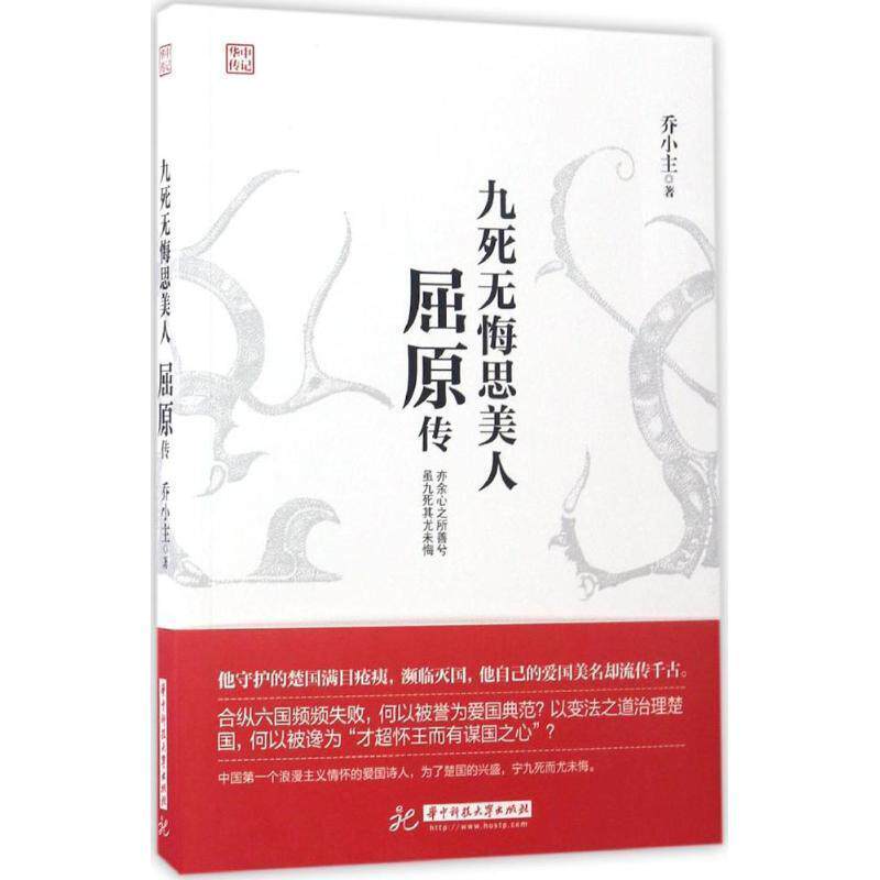 【正版书】 九死无悔思美人:屈原传 乔小主著 中国协和医科大学出版社