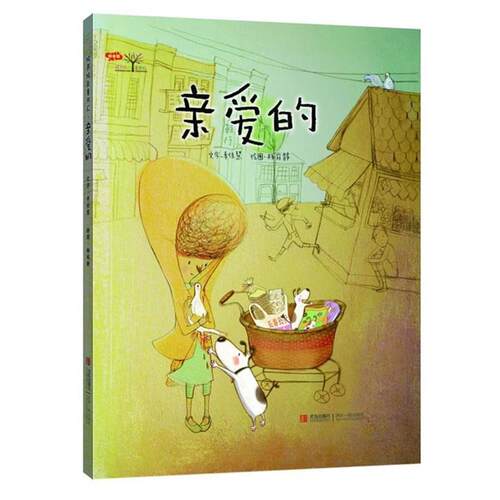 【正版书】 亲爱的 幸佳慧　文,杨宛静　绘 青岛出版社