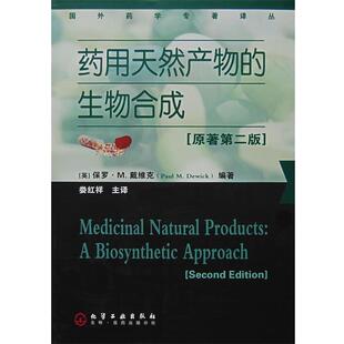 【正版书】 药用天然产物的生物合成 (英)戴维克(Dewick P.m.)　编著,楼红祥　主驿 化学工业出版社