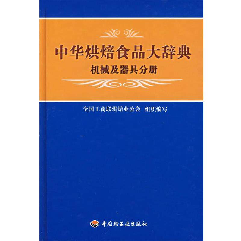 【正版书】 中华烘焙食品大辞典:机械及器具分册 全国工商联烘焙业公会 组织编写 中国轻工业出版社