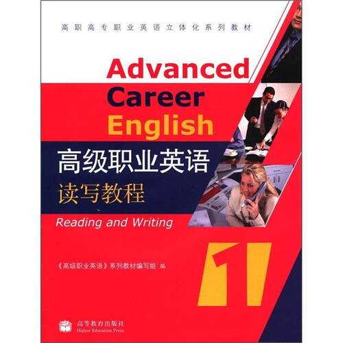 【正版书】 职业英语读写教程 《职业英语》系列教材编写组 编 高等教育出版社