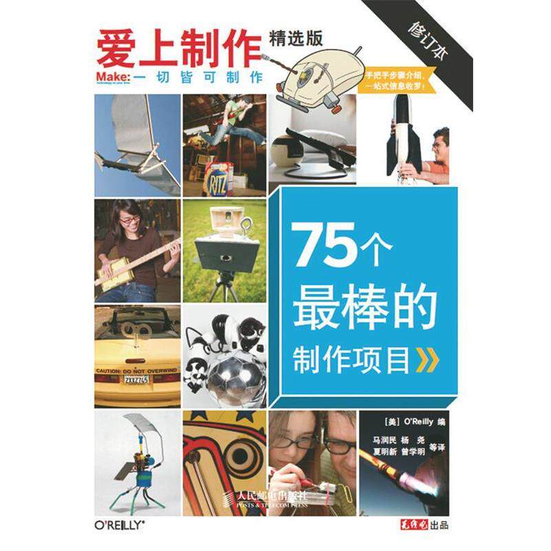 【正版书】 爱上制作精选版 75个棒的制作项目 [美] 奥莱理　编,马润民　等译 人民邮电出版社