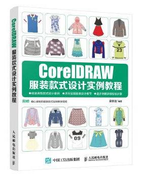 【正版】CorelDRAW服装款式设计实例教程 梁家劲