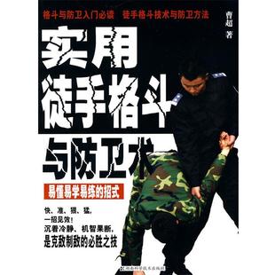 曹超 实用徒手格斗与防卫术 正版