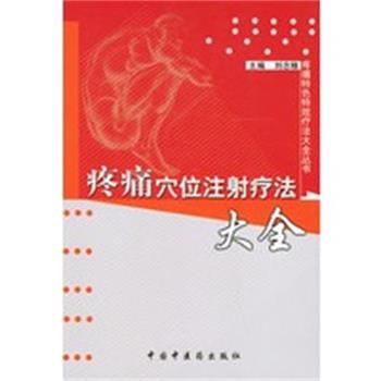 【正版】疼痛穴位注射疗法大全 疼痛特色特效疗法大全丛书 刘念稚