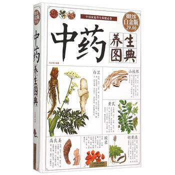 【正版书】 中药养生图典 马洪莲 著 天津科学技术出版社