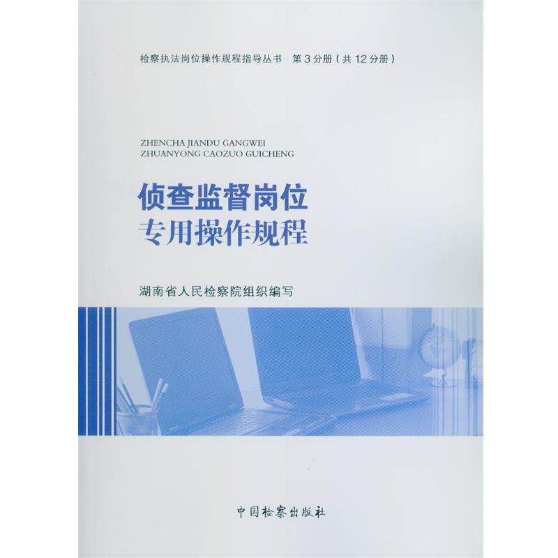 【正版书】 侦查监督岗位专用操作规程 湖南省人民检察院,薛献斌 编 中国检察出版社